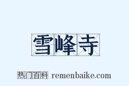 雪峰寺是什么意思的图片